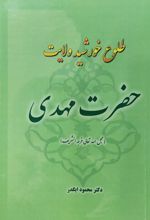 جلد کتاب طلوع خورشید ولایت حضرت مهدی