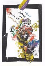 کتاب پرسه زنی در تالار فلسفه
