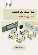 جلد کتاب نقش شبکه‌های اجتماعی