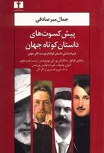 جلد کتاب پیش کسوت های داستان کوتاه جهان