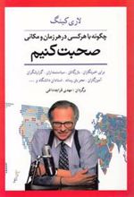 کتاب چگونه با هر کسی در هر زمان و مکانی صحبت کنیم