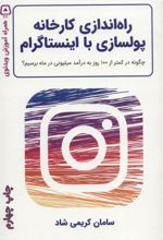 کتاب راه اندازی کارخانه پولسازی با اینستاگرام