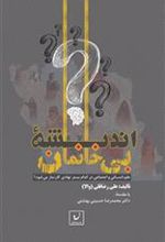 کتاب اندیشه بی خانمان