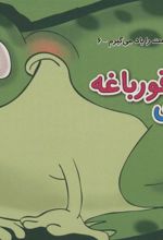 کتاب فردی قورباغه