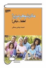 جلد کتاب مادرشوهر عزیز! لطفا نباش!