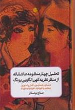 کتاب تحلیل چهار منظومه عاشقانه از منظر نظریه کهن الگویی یونگ