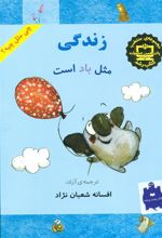 کتاب زندگی مثل باد است