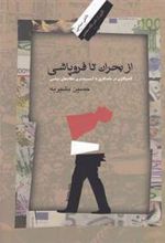 کتاب از بحران تا فروپاشی