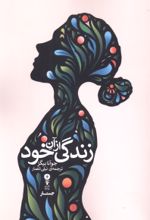جلد کتاب زندگی از آن خود