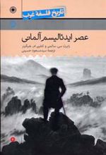 کتاب عصر ایدئالیسم آلمانی