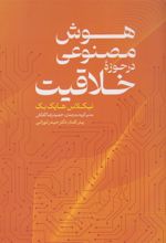 کتاب هوش مصنوعی در حوزه خلاقیت