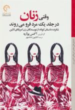 کتاب وقتی زنان در جلد یک مرد فرو می روند