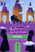 کتاب سیب برفی و شاهزاده‌ی تاریکی (زیبای نازیبا)