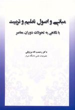 کتاب مبانی و اصول تعلیم و تربیت