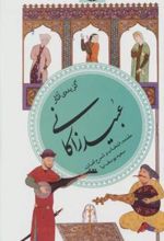 کتاب گزیده ی آثار عبید زاکانی