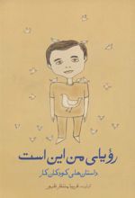 کتاب رویای من این است