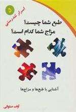 کتاب طبع شما چیست؟مزاج شما کدام است؟