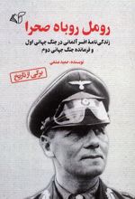 کتاب رومل روباه صحرا