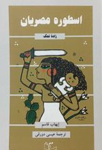 جلد کتاب اسطوره مصریان