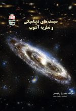جلد کتاب سیستم های دینامیکی و نظریه آشوب