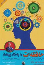 کتاب حافظه ات را به کار بینداز