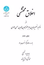 جلد کتاب اخلاق محتشمی