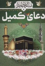 کتاب دعای کمیل