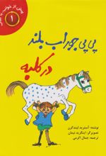 کتاب پی پی جوراب بلند (در کلبه)