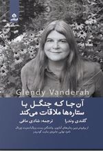کتاب آن جا که جنگل با ستاره ها ملاقات می کند