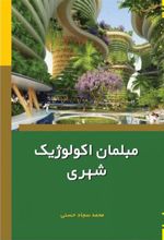 کتاب مبلمان اکولوژیک شهری