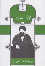 مشاهیر نشر کتاب ایران (7)
