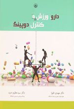 کتاب دارو، ورزش و کنترل دوپینگ