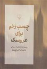 کتاب چسب زخم برای عروسک