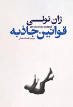 جلد کتاب قوانین جاذبه