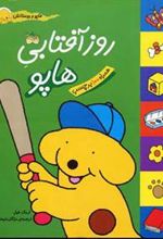 کتاب روز آفتابی هاپو