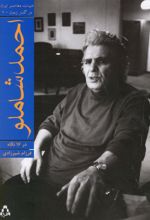 کتاب احمد شاملو در 16 نگاه