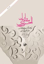 جلد کتاب ترجمه مقامات الحریری