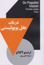 کتاب در باب عقل پوپولیستی