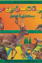 کتاب پستانداران گیاه خوار