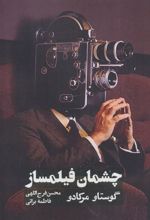 کتاب چشمان فیلمساز