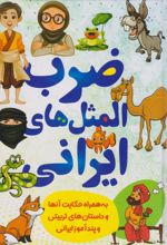 کتاب ضرب المثل های ایرانی