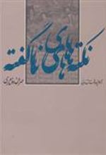 کتاب نکته های ناگفته
