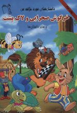 کتاب خرگوش صحرایی و لاک پشت