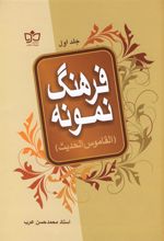 کتاب فرهنگ نمونه