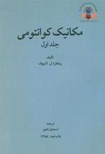کتاب مکانیک کوانتومی (جلد اول)
