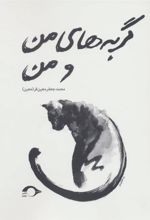 کتاب گربه های من و من