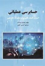 کتاب حسابرسی عملیاتی
