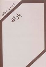 کتاب بارانه