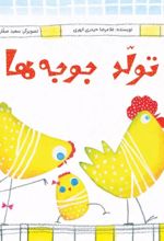 جلد کتاب تولد جوجه‌ها