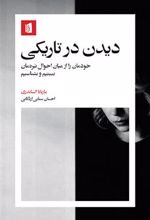 کتاب دیدن در تاریکی